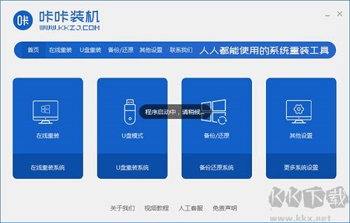 咔咔裝機(jī)(一鍵重裝系統(tǒng)工具)