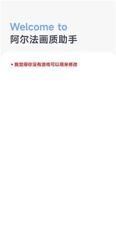 阿爾法畫質助手app最新版