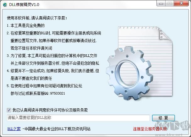 DLL修復精靈最新版