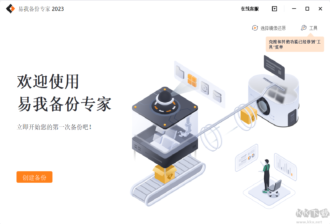 易我備份專家(數據備份軟件)