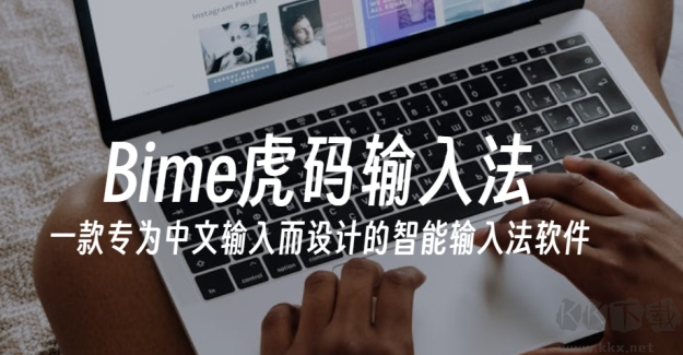 Bime虎碼輸入法官方版