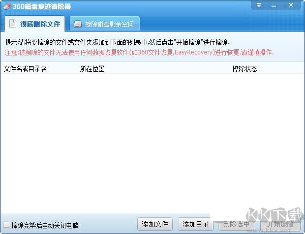 360磁盤痕跡清除器專業版