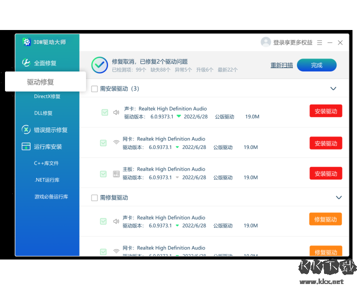 3DM驅動修復大師專業版