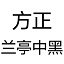 方正蘭亭中黑官方版 v1.0 