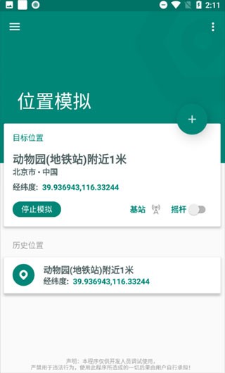 fakelocation(安卓手機定位軟件)