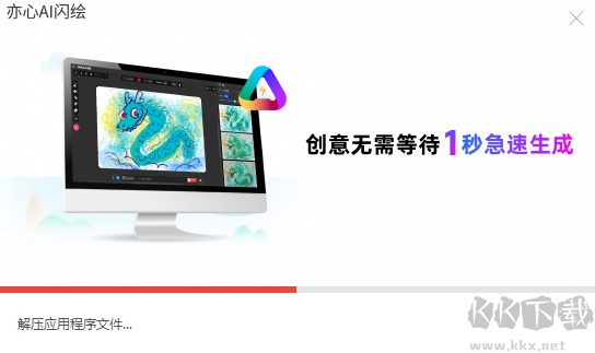 亦心AI閃繪官網版