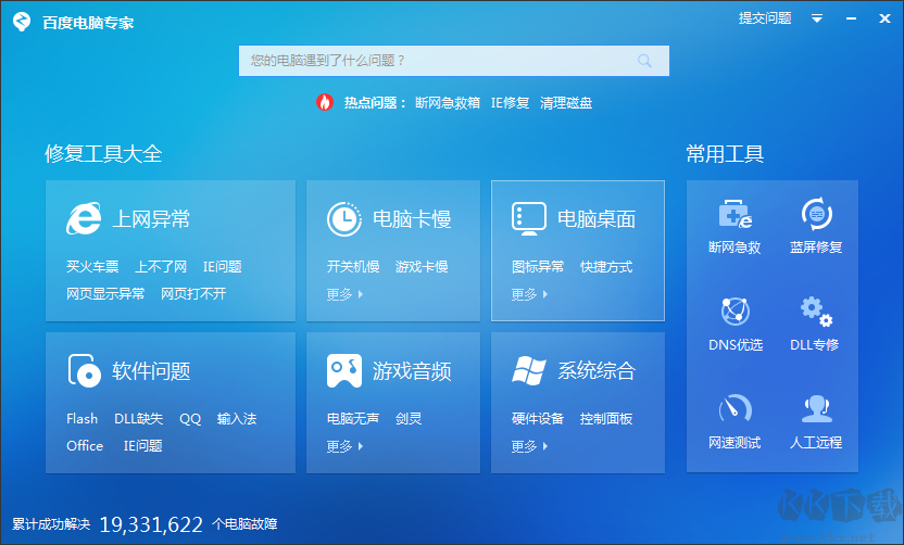 百度電腦專家(免費系統修復工具)