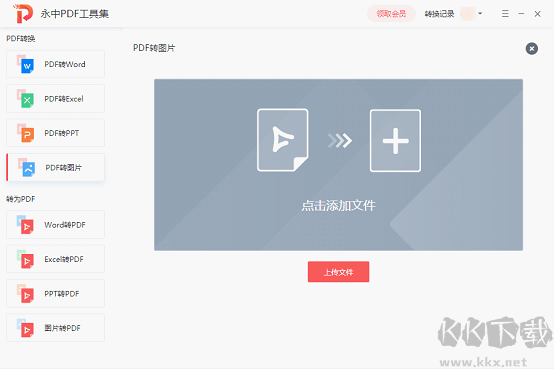 永中PDF轉換器電腦版