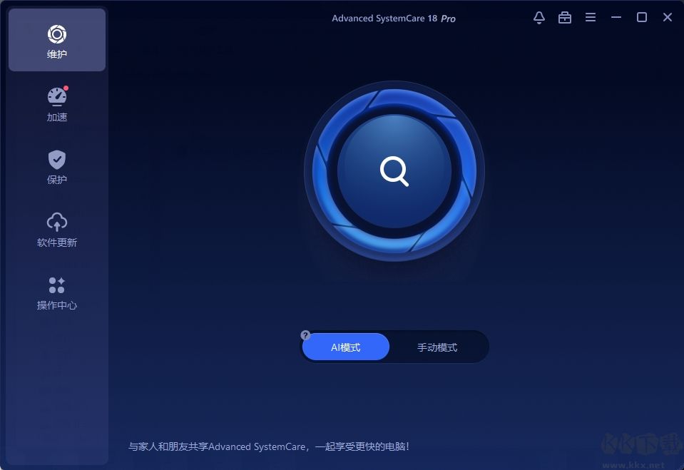 Advanced SystemCare Ultimate(清理優化殺毒軟件)