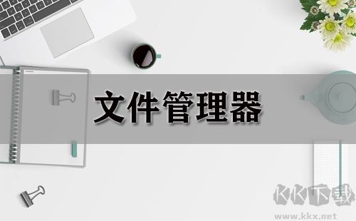 文管王文件管理系統綠色版