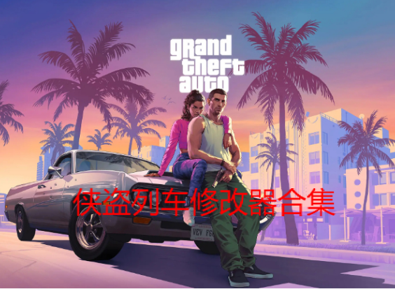 俠盜列車修改器下載-俠盜列車修改器有哪些-俠盜列車修改器合集