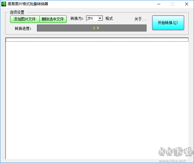 簡易圖片格式批量轉換器全新版