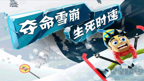 滑雪大冒險修改版