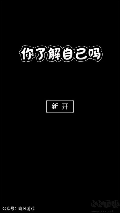 你了解自己嗎app官方版