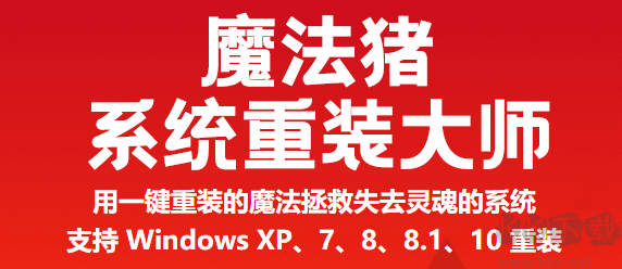 魔法豬系統重裝大師無廣告版