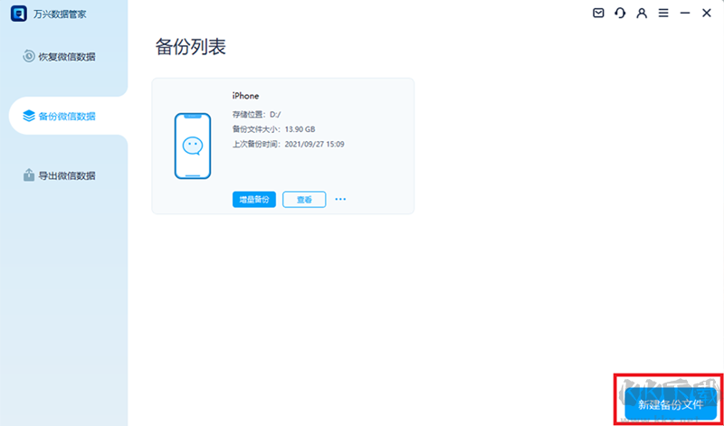 萬興數據管家64位
