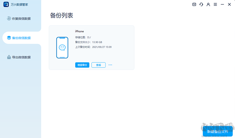 萬興數據管家64位