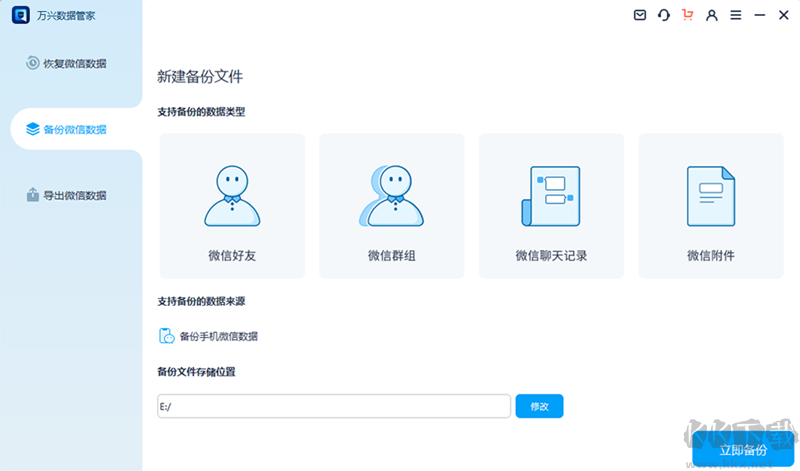 萬興數據管家64位