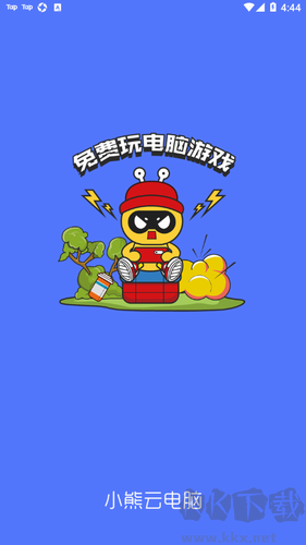 小熊云電腦官方正版