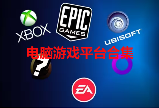 電腦游戲平臺下載-電腦游戲平臺有哪些-電腦游戲平臺合集