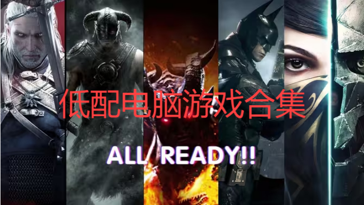 低配電腦游戲下載-低配電腦游戲有哪些-低配電腦游戲合集