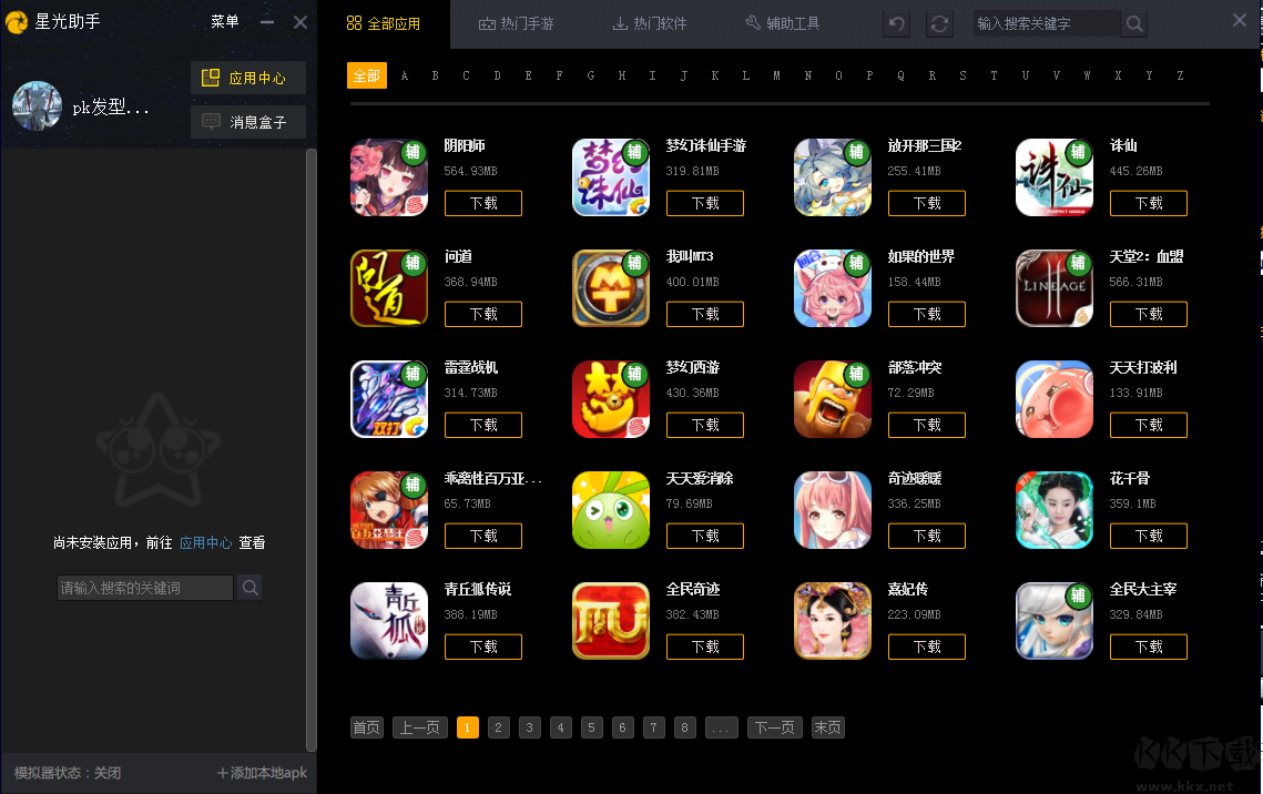 星光助手電腦版