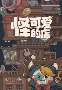 怪可愛的店最新版