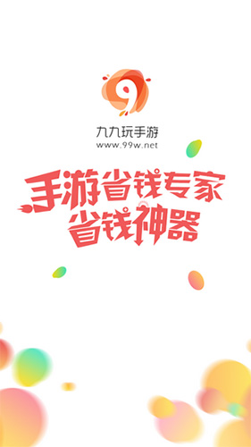 99玩手游平臺app專業版