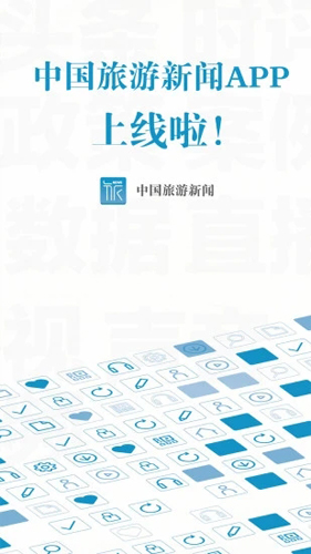 中國(guó)旅游新聞app正式版