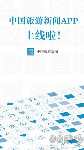 中國(guó)旅游新聞app正式版