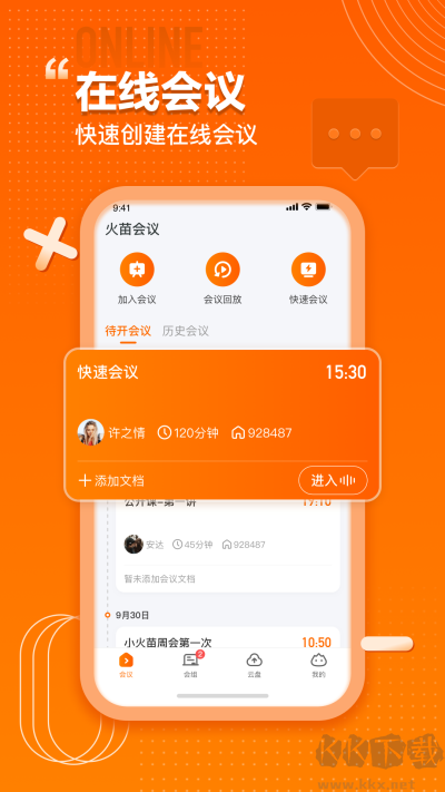 火苗會議app最新版本