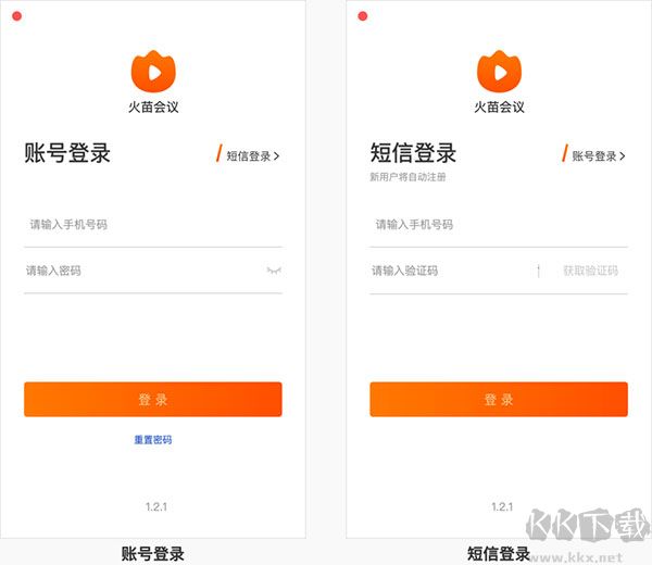 火苗會議app最新版本