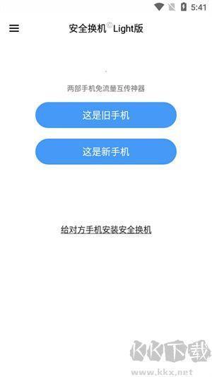 360安全換機app手機版