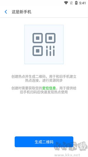 360安全換機app手機版