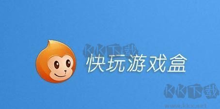 快玩游戲盒最新版