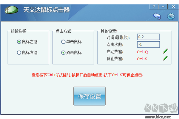 天艾達鼠標連點器