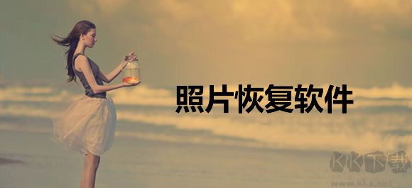 照片恢復軟件(照片恢復軟件)