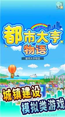 都市大亨物語(yǔ)手游