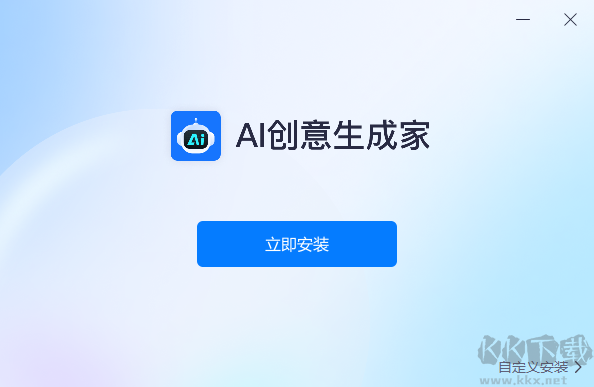 AI創意生成家標準版