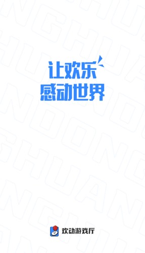歡動游戲廳app全新版