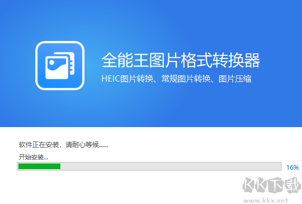 全能王圖片格式轉換軟件