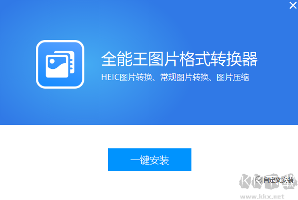 全能王圖片格式轉換軟件
