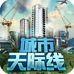 城市天際線安卓版 v3.0中文版