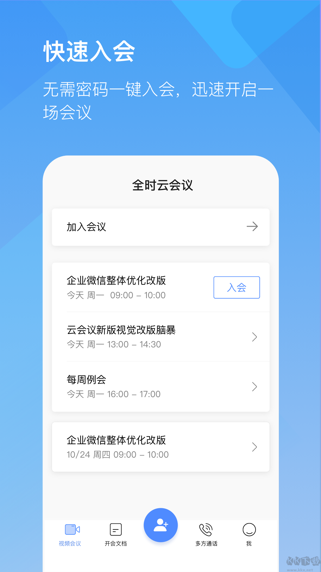 全時(shí)云會(huì)議app安卓手機(jī)版
