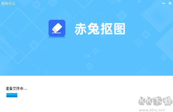 赤兔摳圖