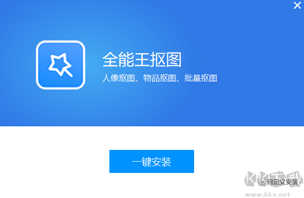 全能王摳圖