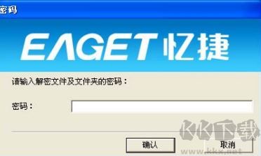 憶捷文件解密工具(EA-Key)