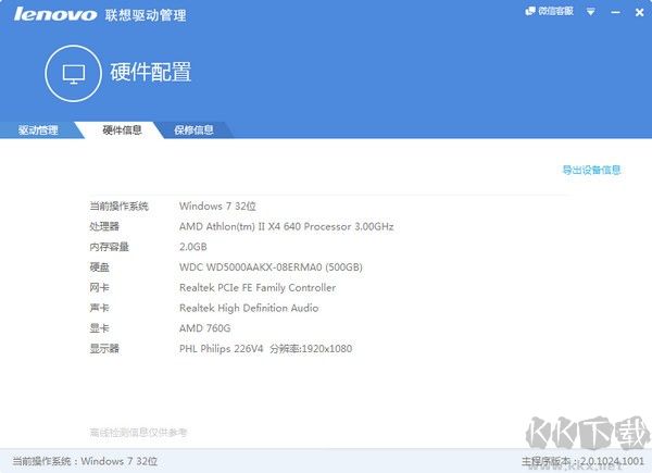 Lenovo聯想驅動管理正式版