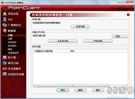 FortiClient(電腦安全防護軟件)