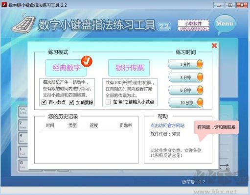 數字小鍵盤指法練習工具客戶端